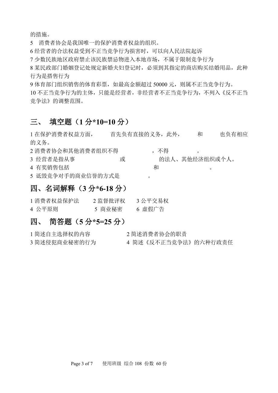 消费者权益保护法和反不正当竞争法考试卷_第3页