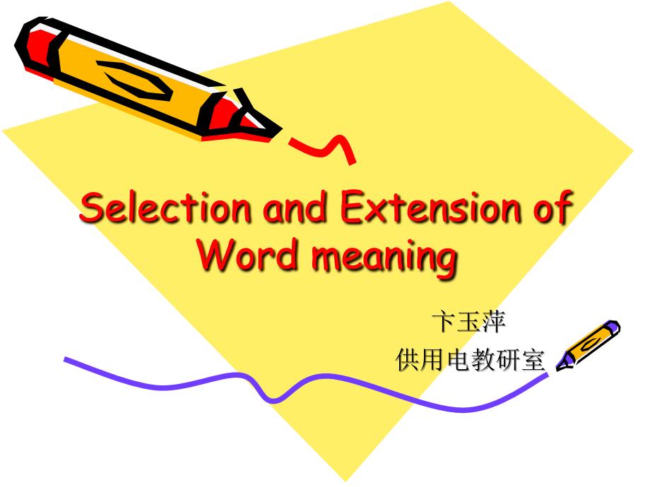 词义选择和引申(同WORD)_第1页