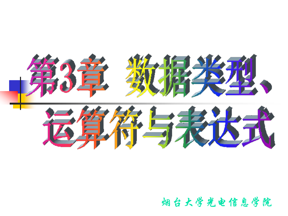 数据类型、运算符与表达式_第1页