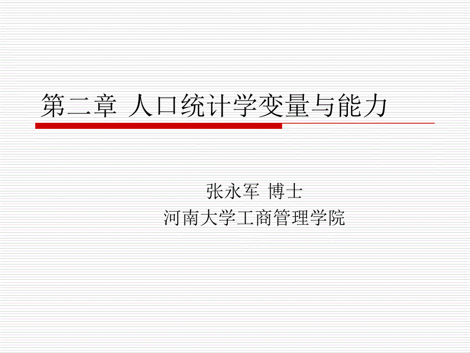 人口统计学变量与能力_第1页