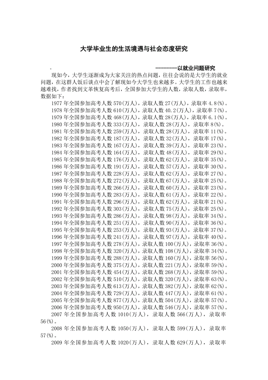 大学毕业生的生活境遇与社会态度研究_第1页