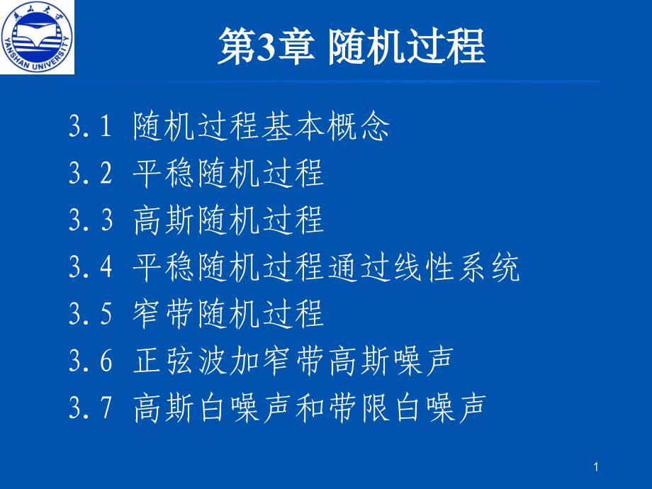 通信原理新讲稿--随机过程_第1页