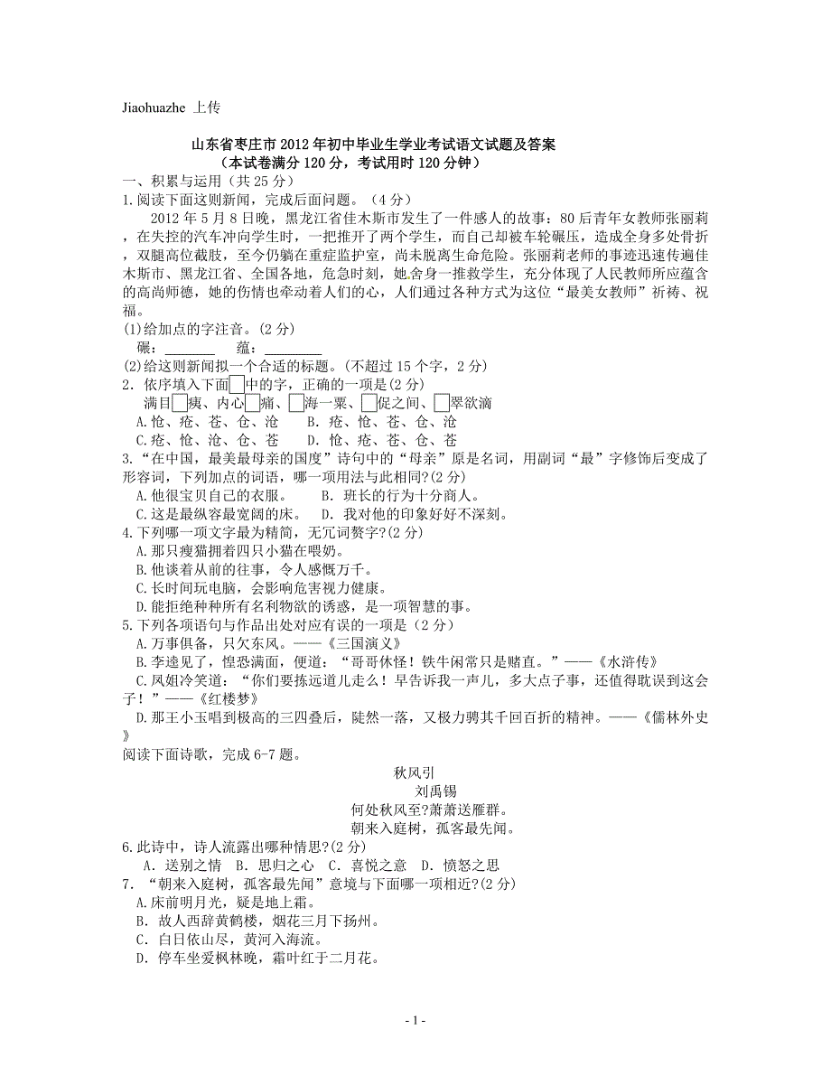 2012年山东省枣庄市中考语文试卷_第1页