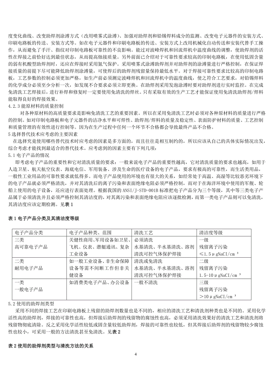 印制电路板的清洗技术_第4页