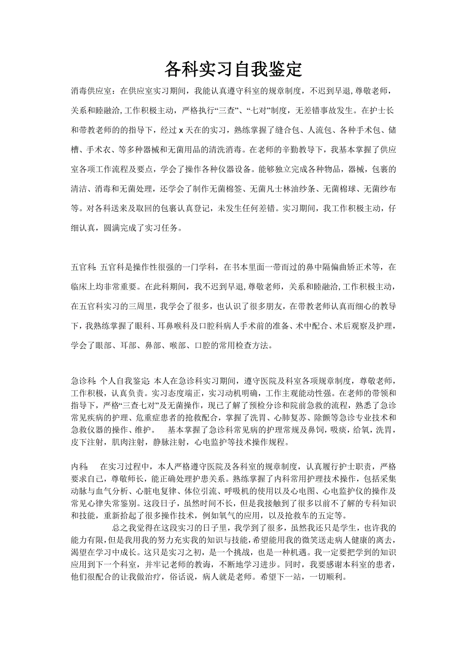 实习护士各科实习自我鉴定_第1页