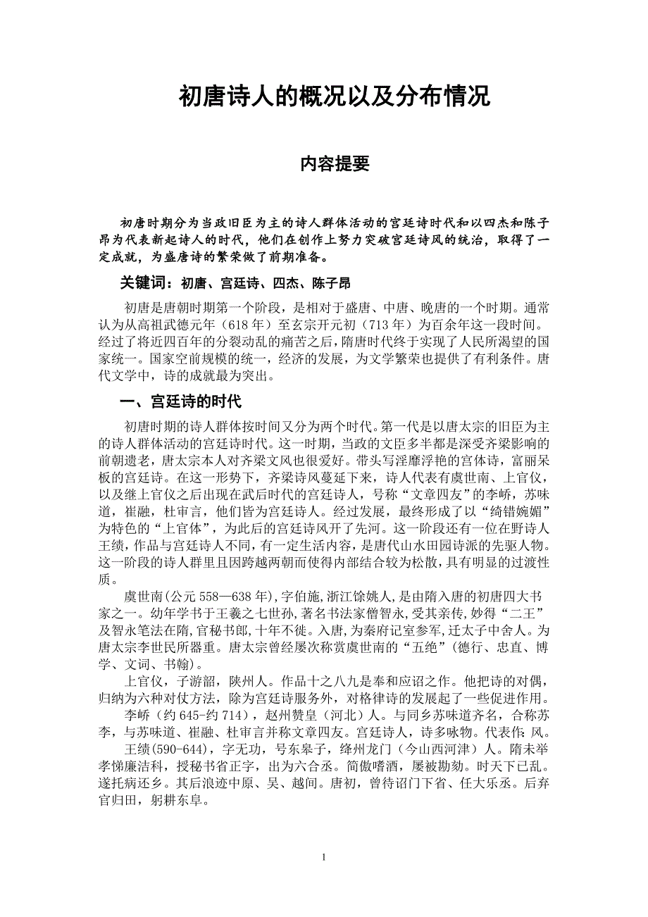 初唐诗人的概况以及分布情况_第1页