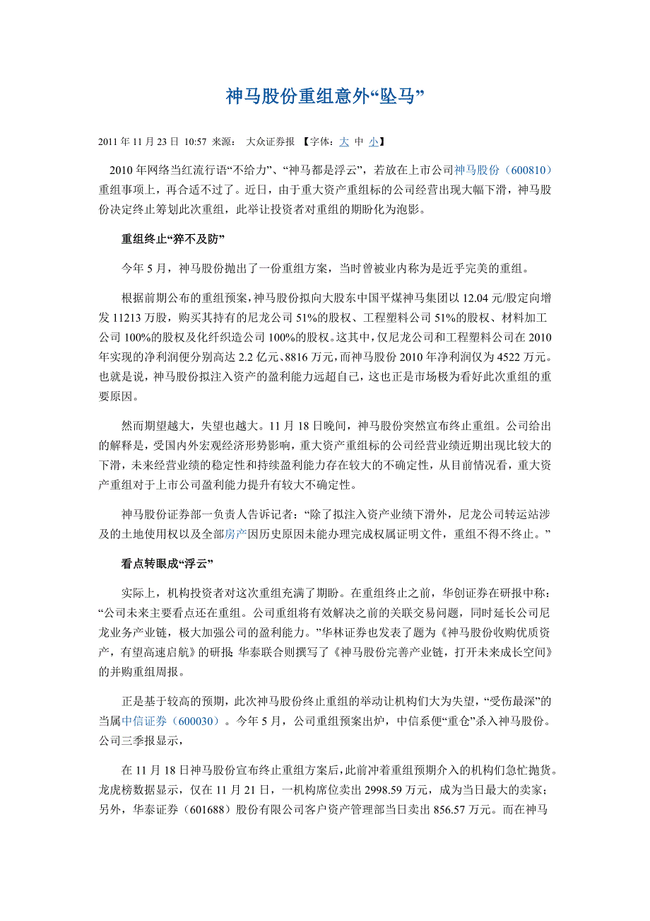 600810神马股份神马股份重组意外“坠马”_第1页