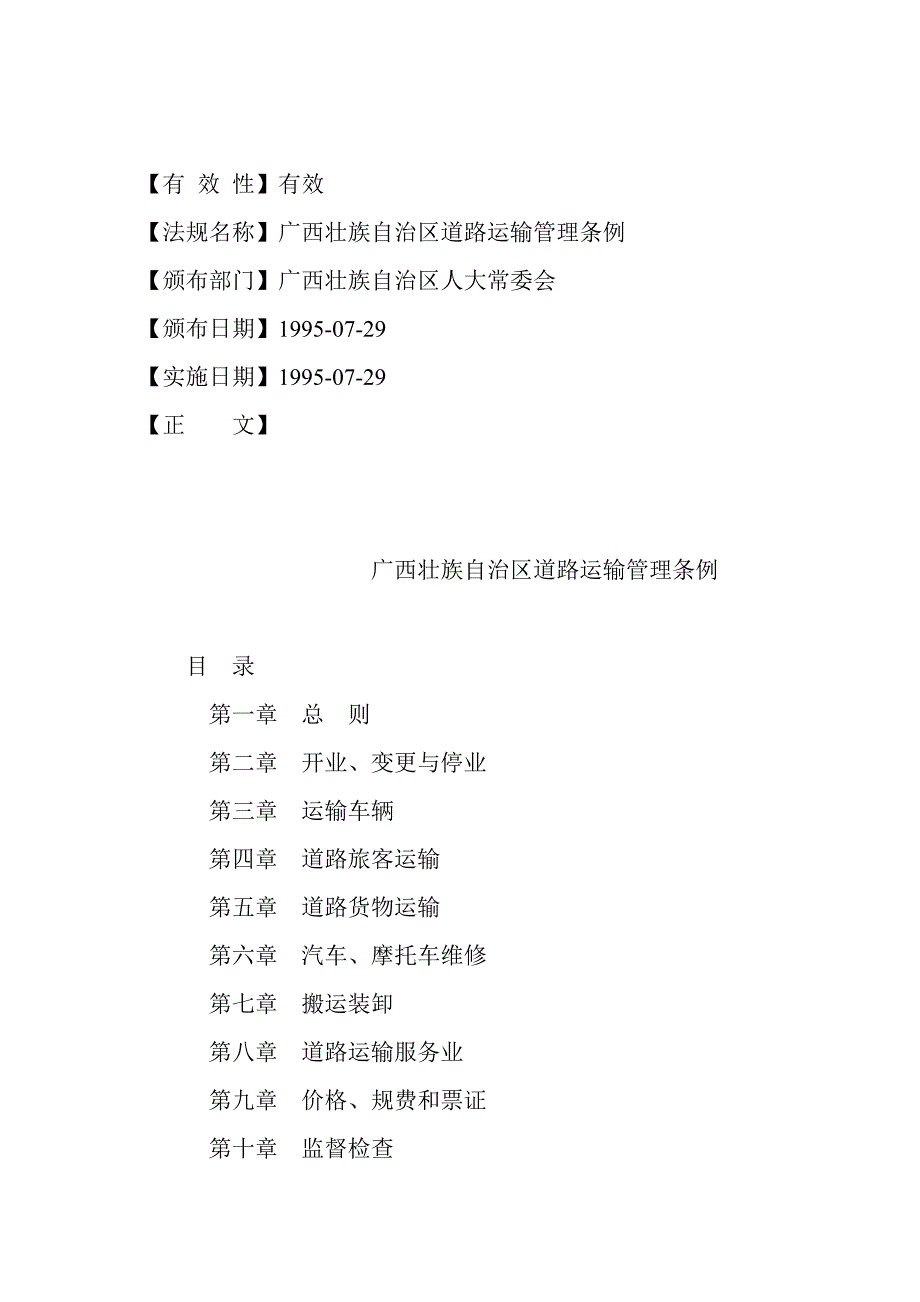广西壮族自治区道路运输管理条例_第1页