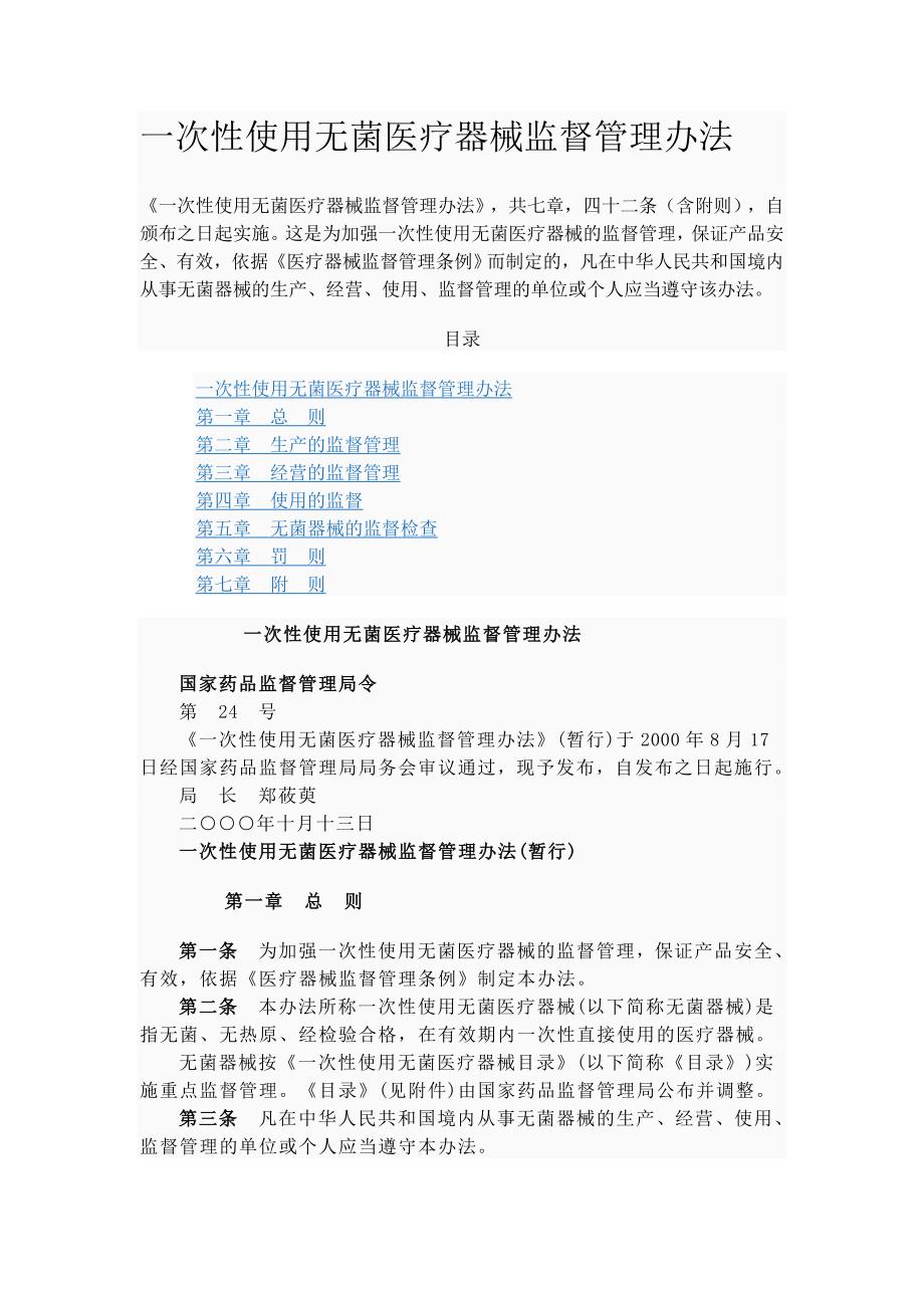 7一次性使用无菌医疗器械监督管理办法_第1页