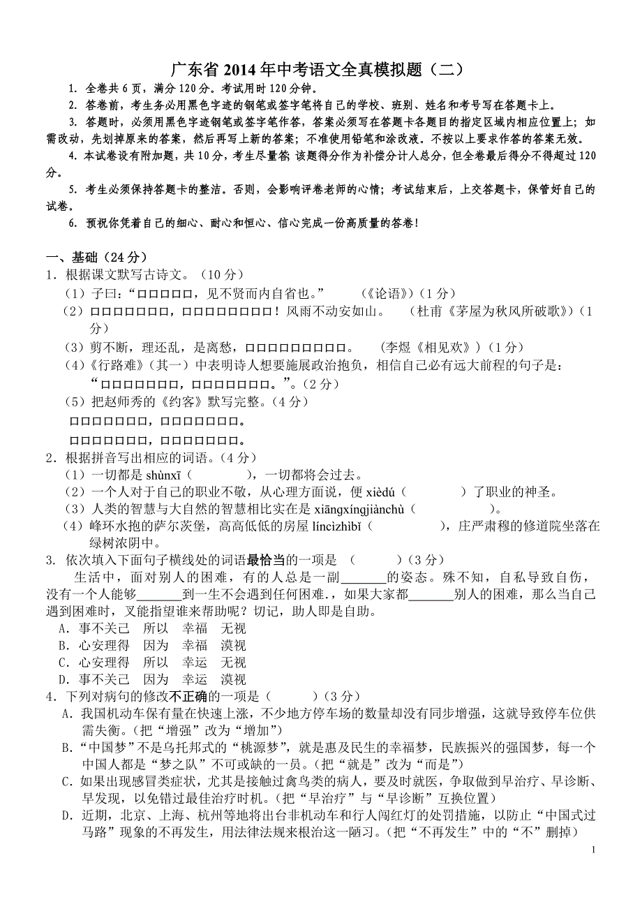 广东省2014年中考语文全真模拟题_第1页