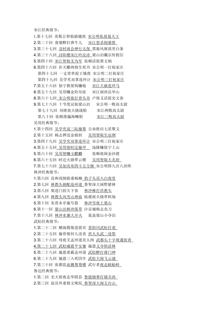 《水浒传》主要人物经典情节_第1页