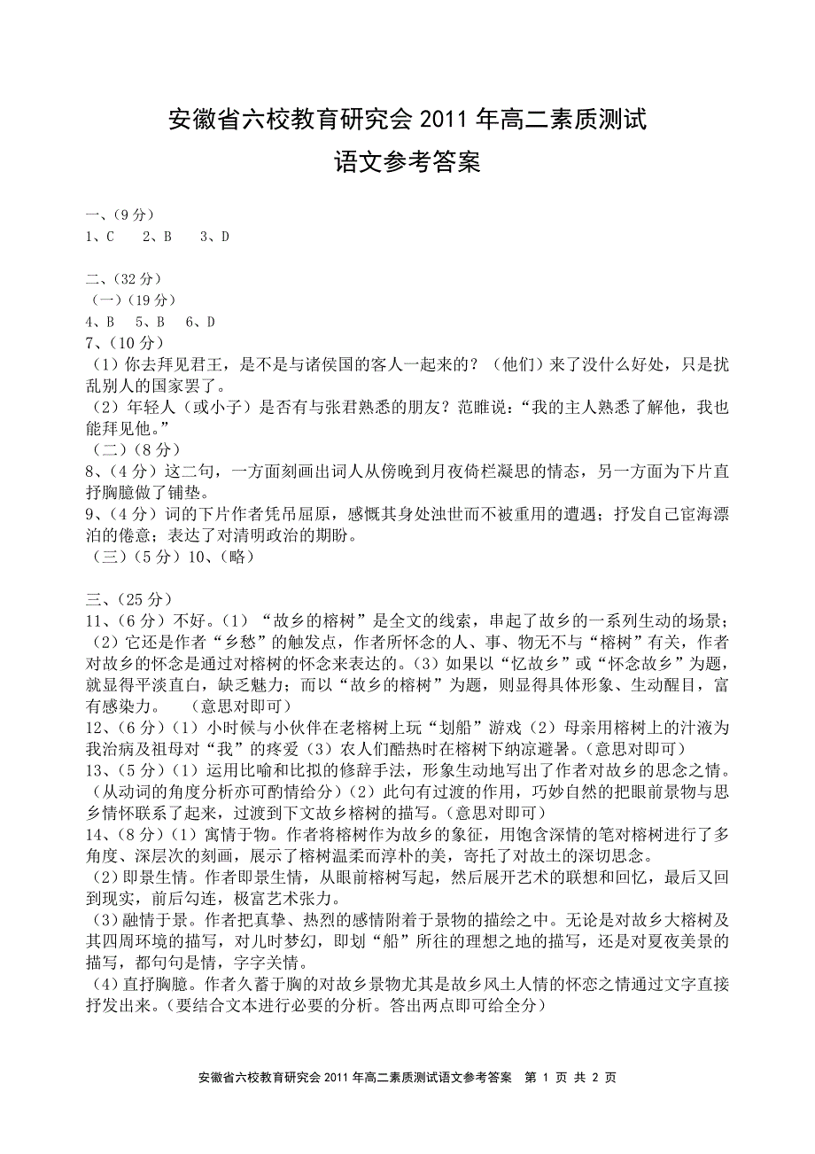 安徽省六校教育研究会2011年高二素质测试语文参考答案_第1页