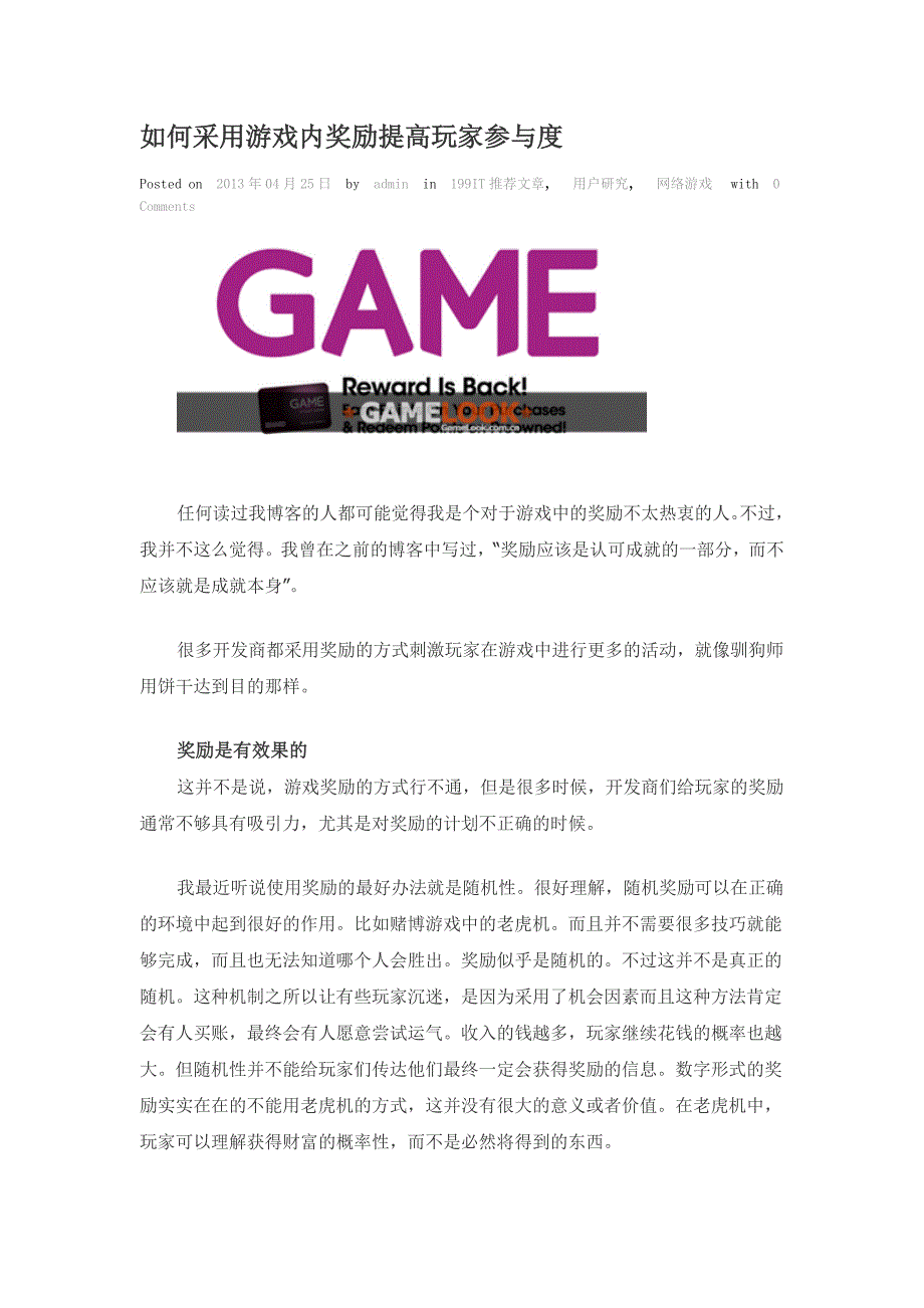 如何采用游戏内奖励提高玩家参与度_第1页