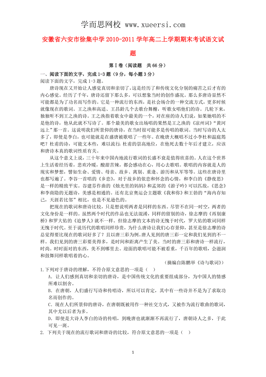 安徽省六安市徐集中学2010-2011学年高二语文上学期期末考试试题_第1页