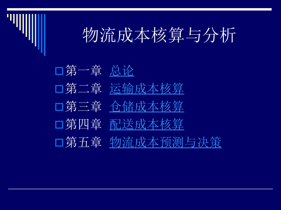 物流成本核算与分析(231页)_第2页