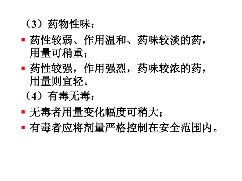 中药学课件--teshu中药用量与用法_第3页