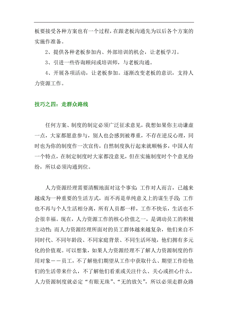 十五大技巧成就人力资源管理工作_第3页