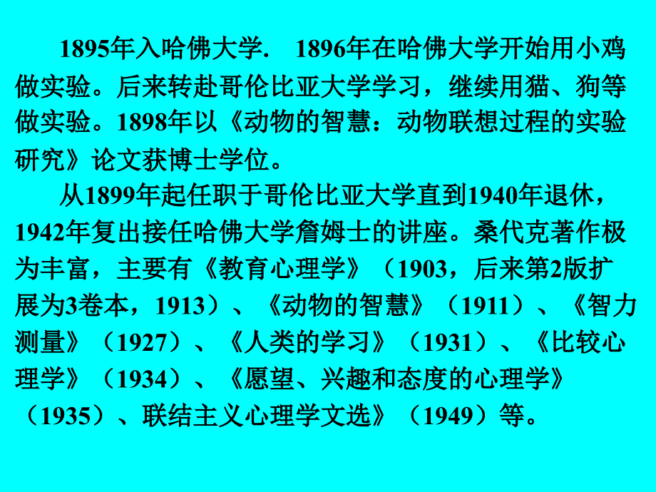 第一节桑代克的试误学习理论 第二节巴甫洛夫条件反射理论_第2页