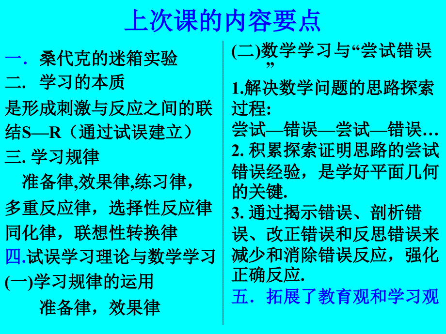 第一节桑代克的试误学习理论 第二节巴甫洛夫条件反射理论_第3页