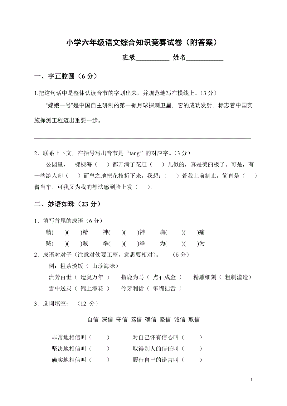 小学六年级语文综合知识竞赛试卷(附答案)_第1页