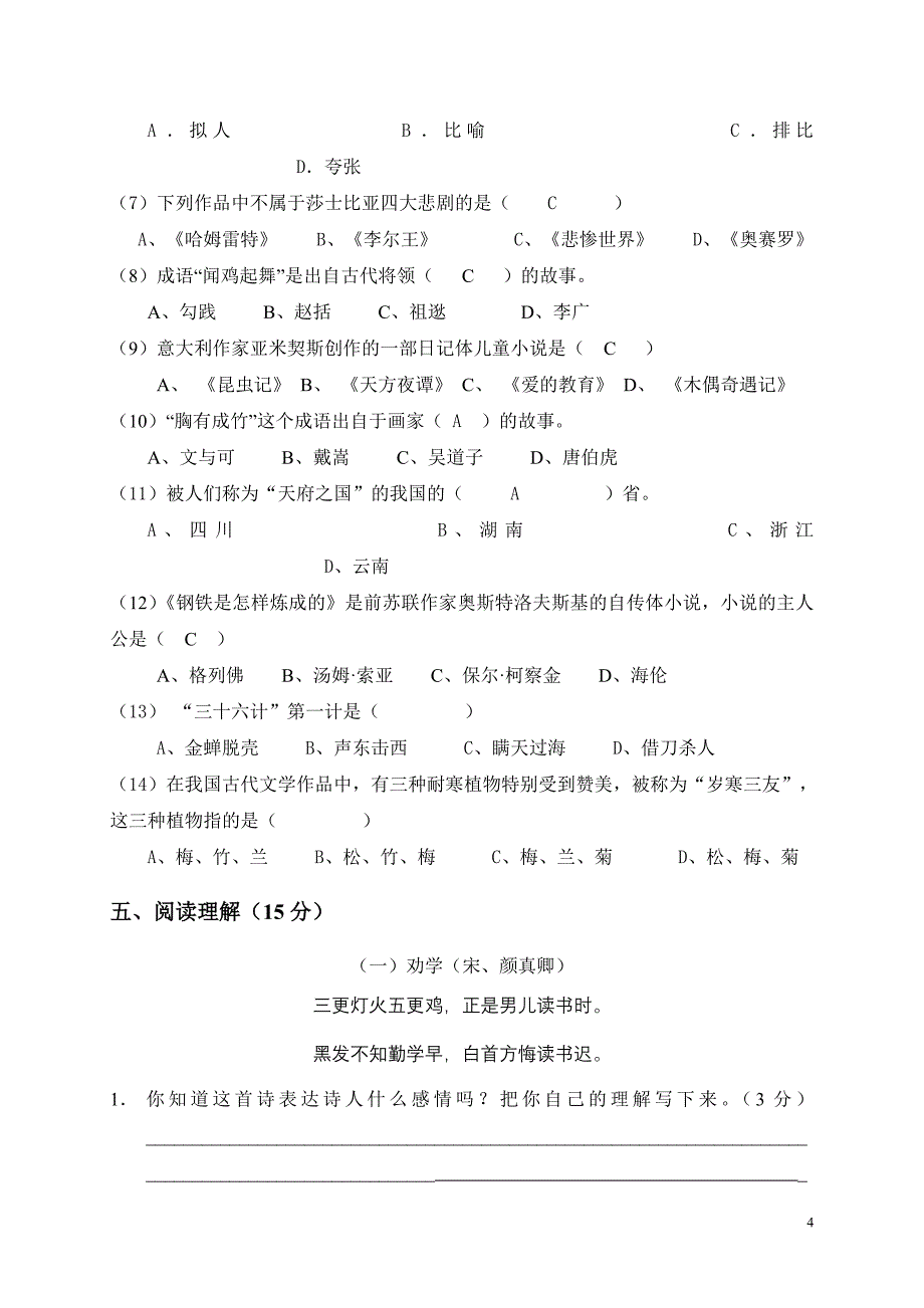 小学六年级语文综合知识竞赛试卷(附答案)_第4页