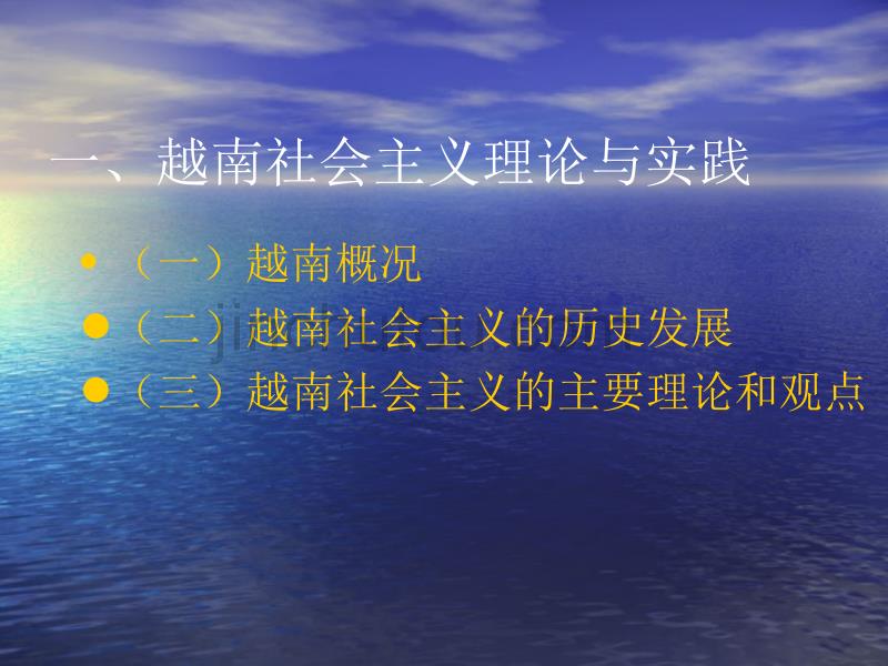 越南古巴朝鲜老挝社会主义理论与实践_第3页