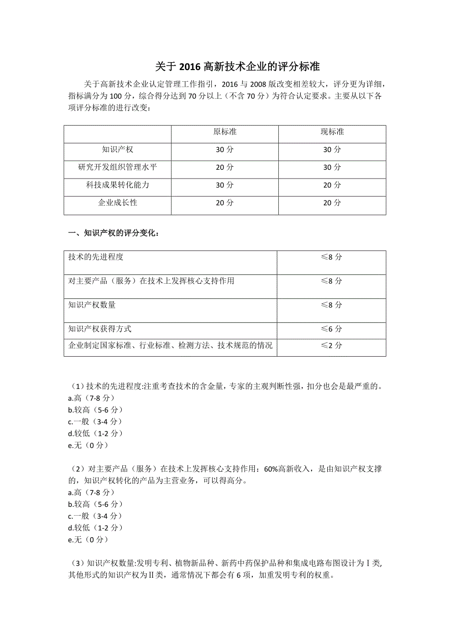 关于2016高新技术企业的评分标准_第1页