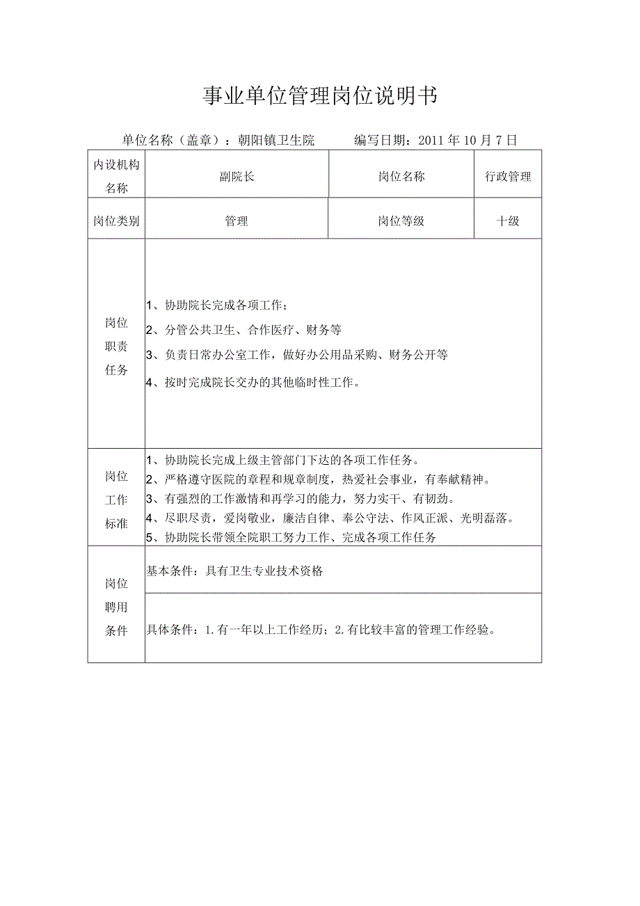 事业单位管理岗位说明书_第2页