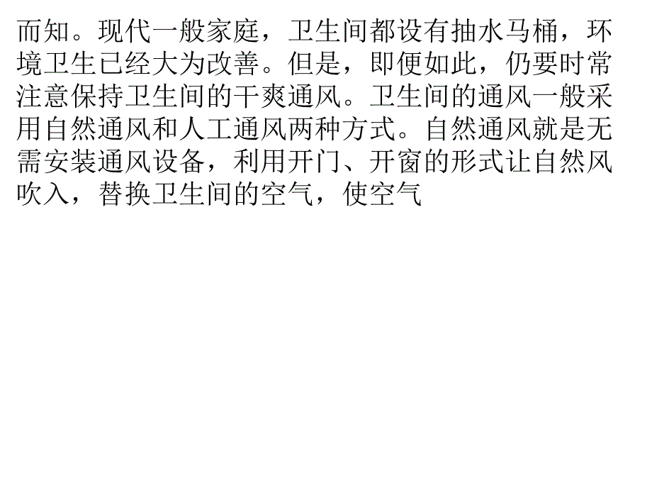 卫生间如何保持干爽通风_第4页