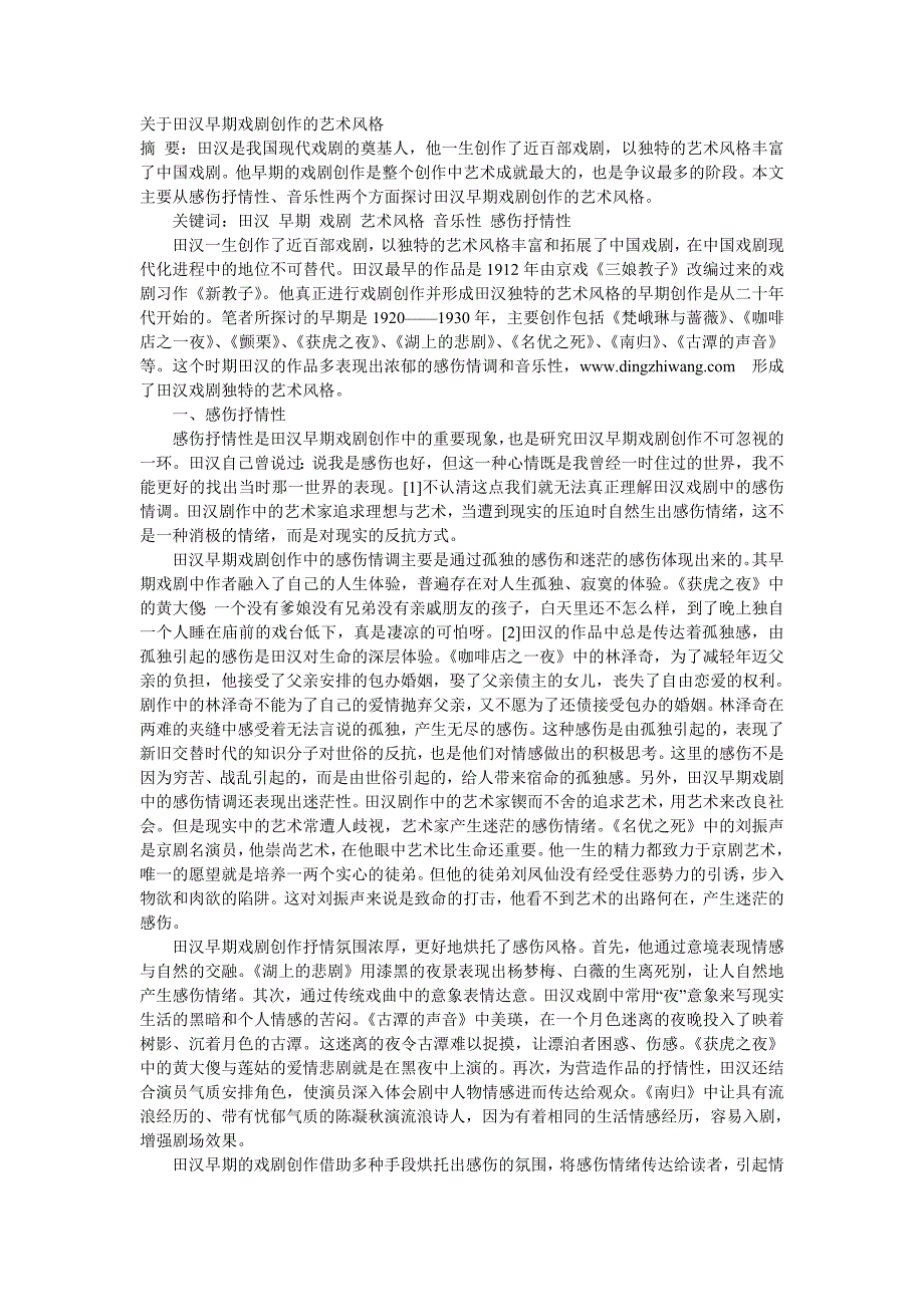 关于田汉早期戏剧创作的艺术风格_第1页