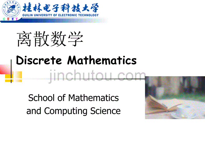 离散数学-近世代数-代数结构_第1页