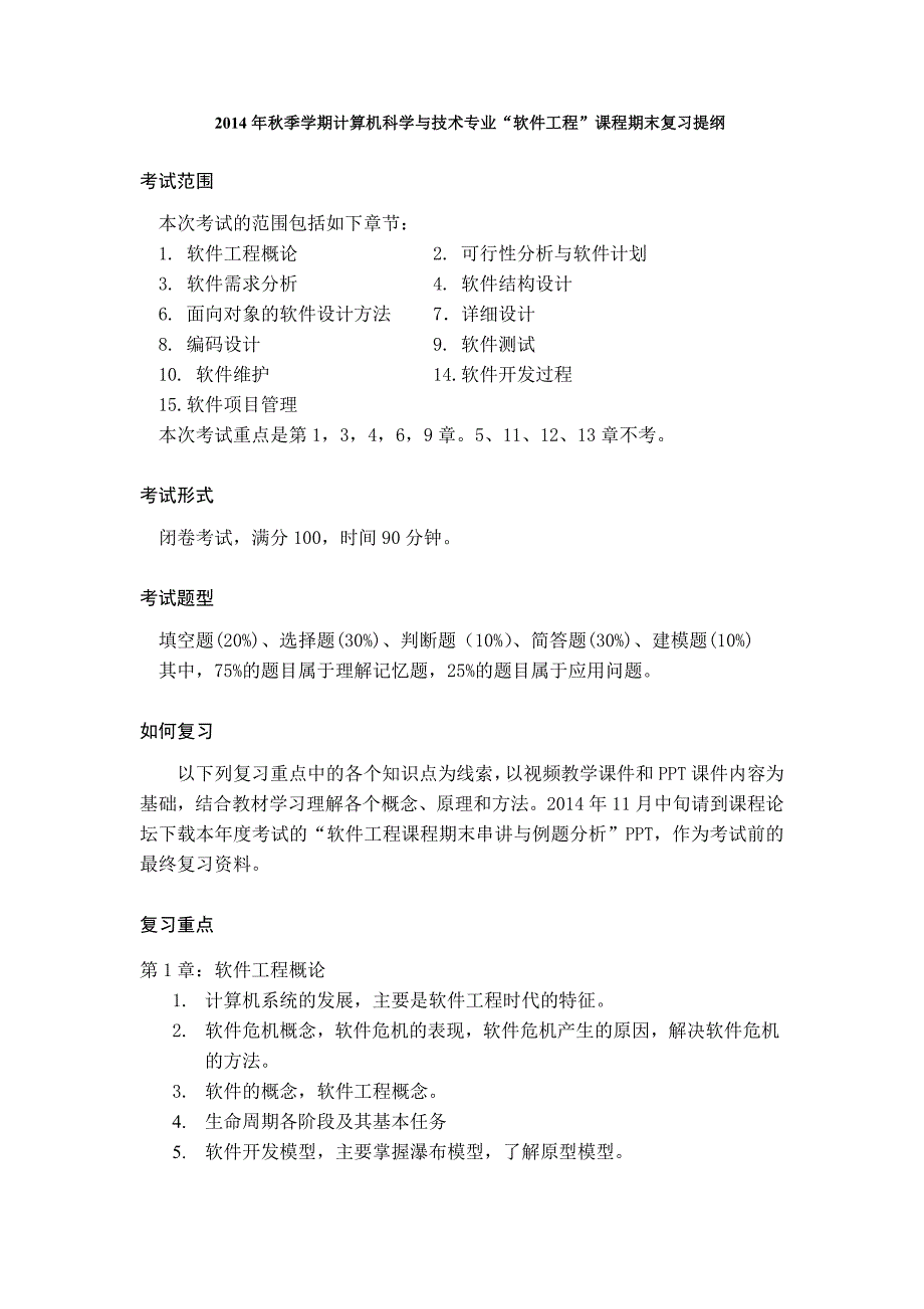 2014年秋季学期计算机科学与技术专业软件工程课程期末复习提纲_第1页