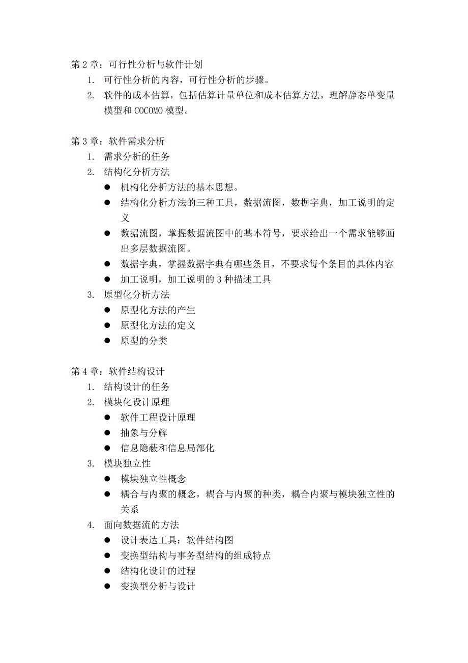 2014年秋季学期计算机科学与技术专业软件工程课程期末复习提纲_第2页