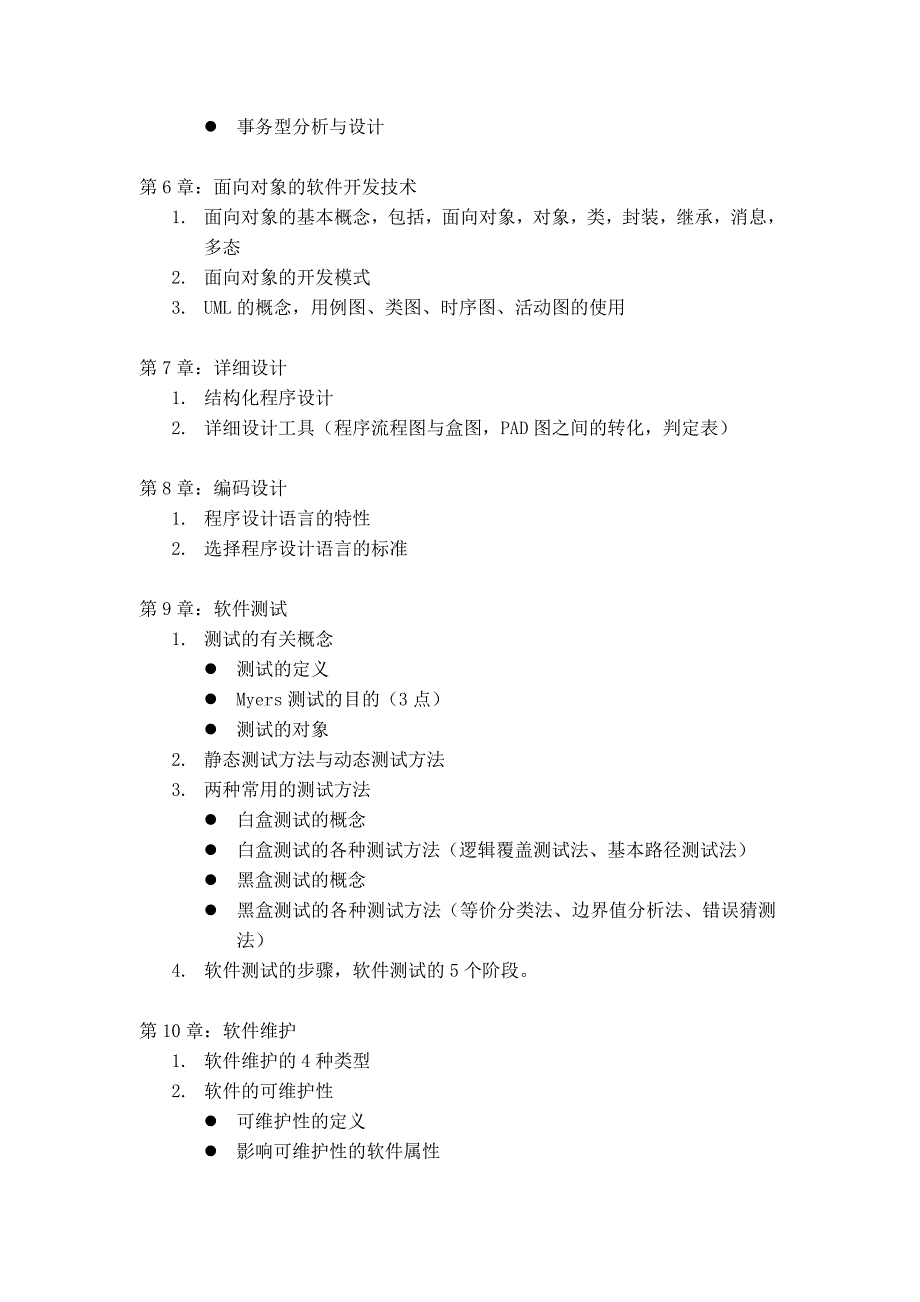 2014年秋季学期计算机科学与技术专业软件工程课程期末复习提纲_第3页