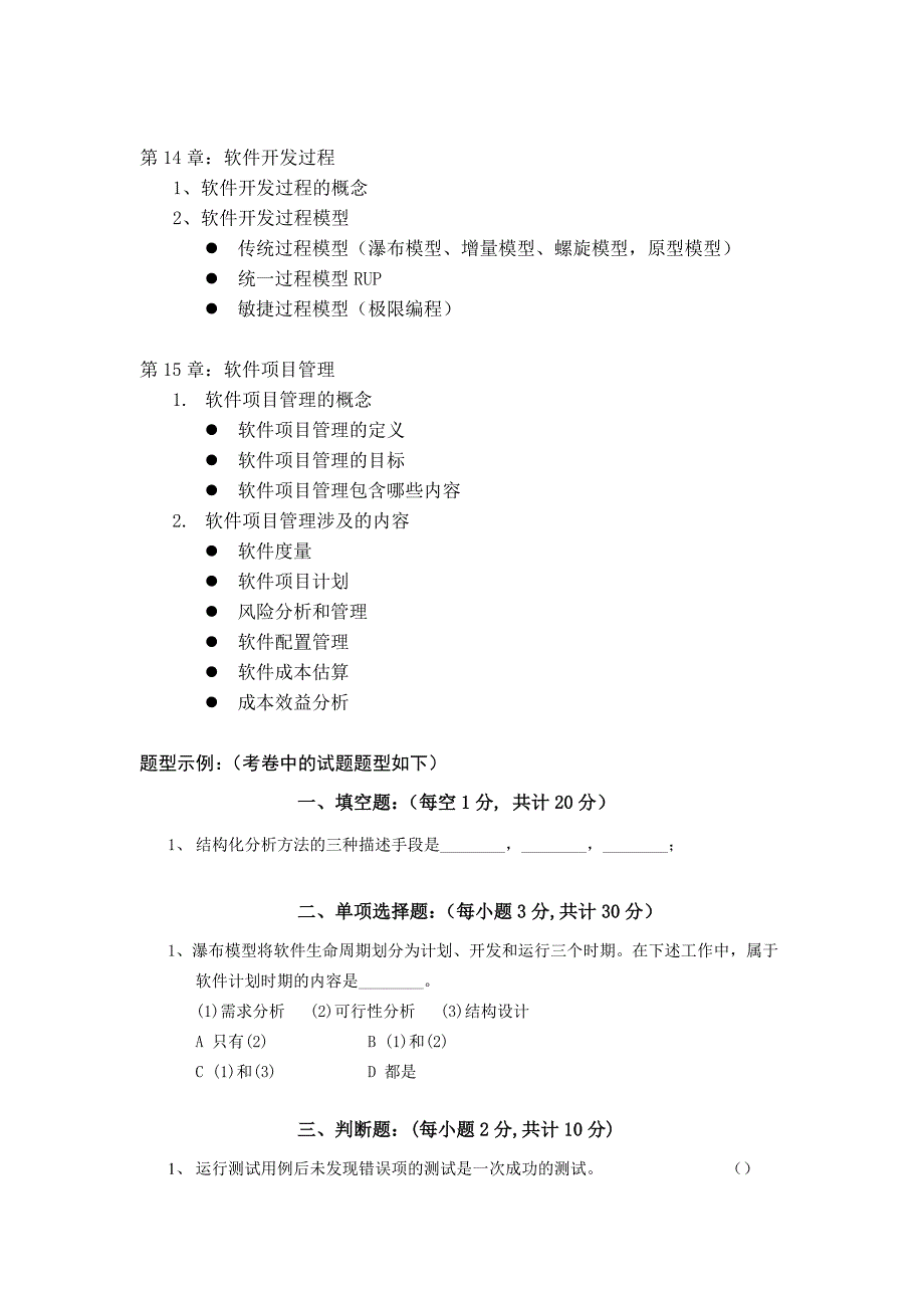 2014年秋季学期计算机科学与技术专业软件工程课程期末复习提纲_第4页