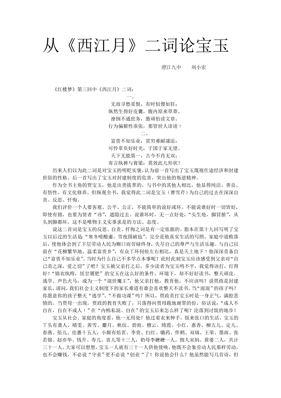 从《西江月》二词论宝玉_第1页