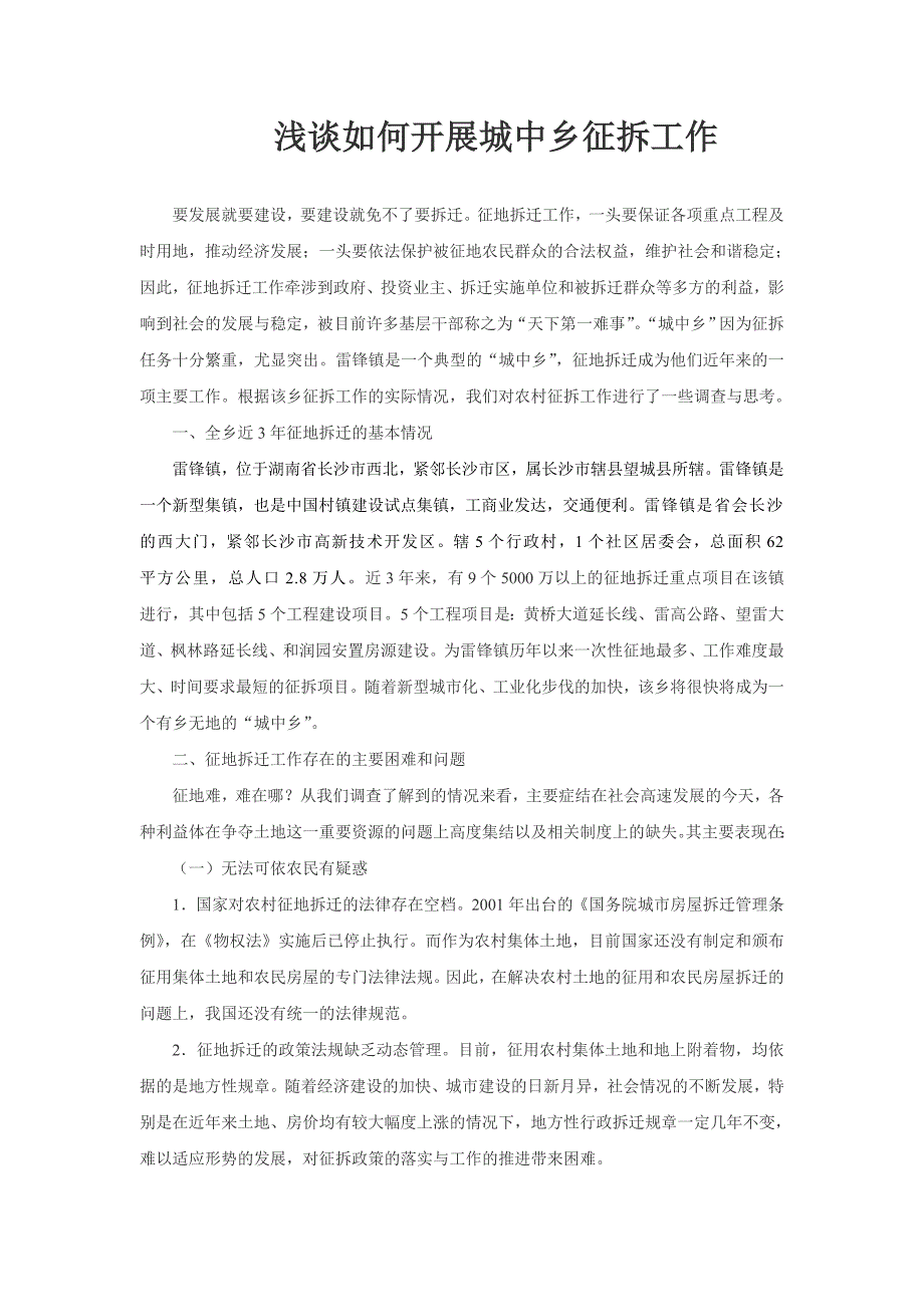 浅谈如何开展城中乡征拆工作_第1页