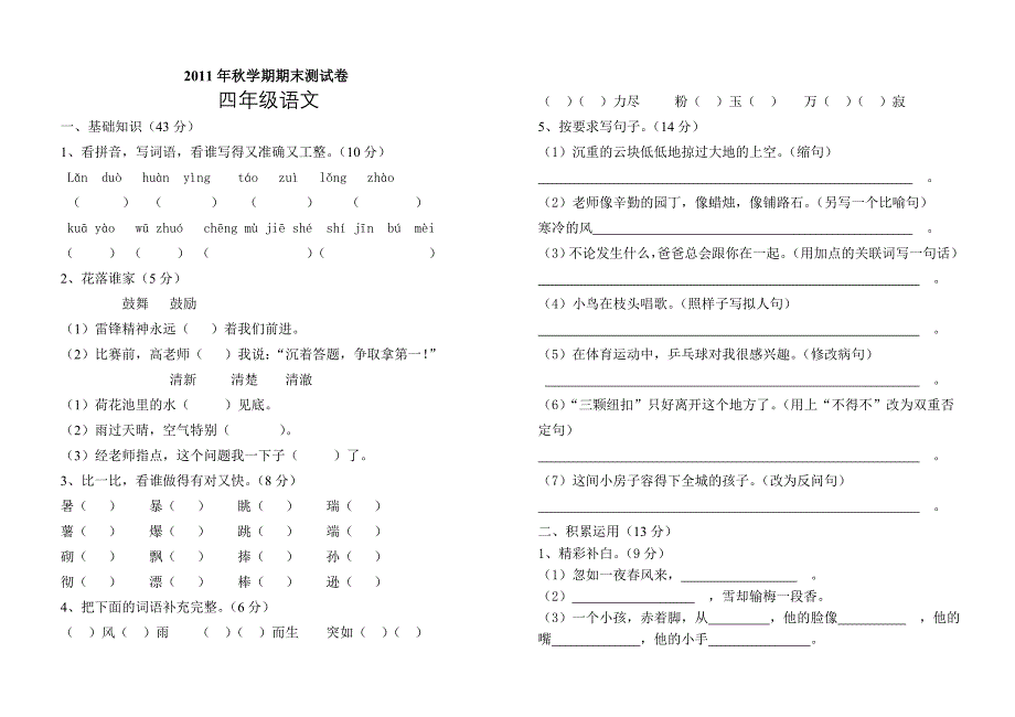 2011年秋学期四年级语文期末测试卷(张晓芳)_第1页