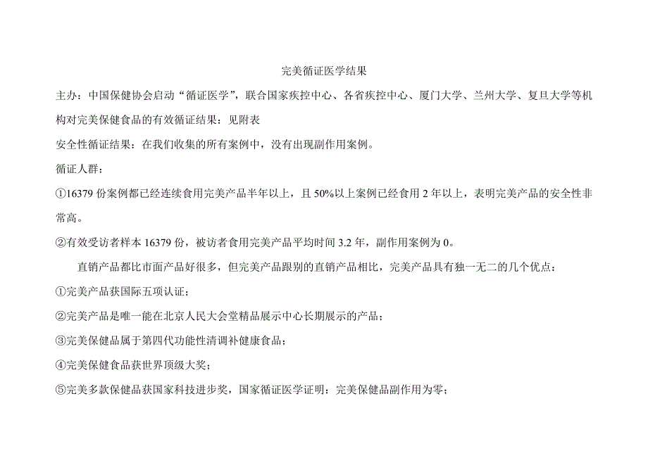 完美保健食品循证医学结论_第1页