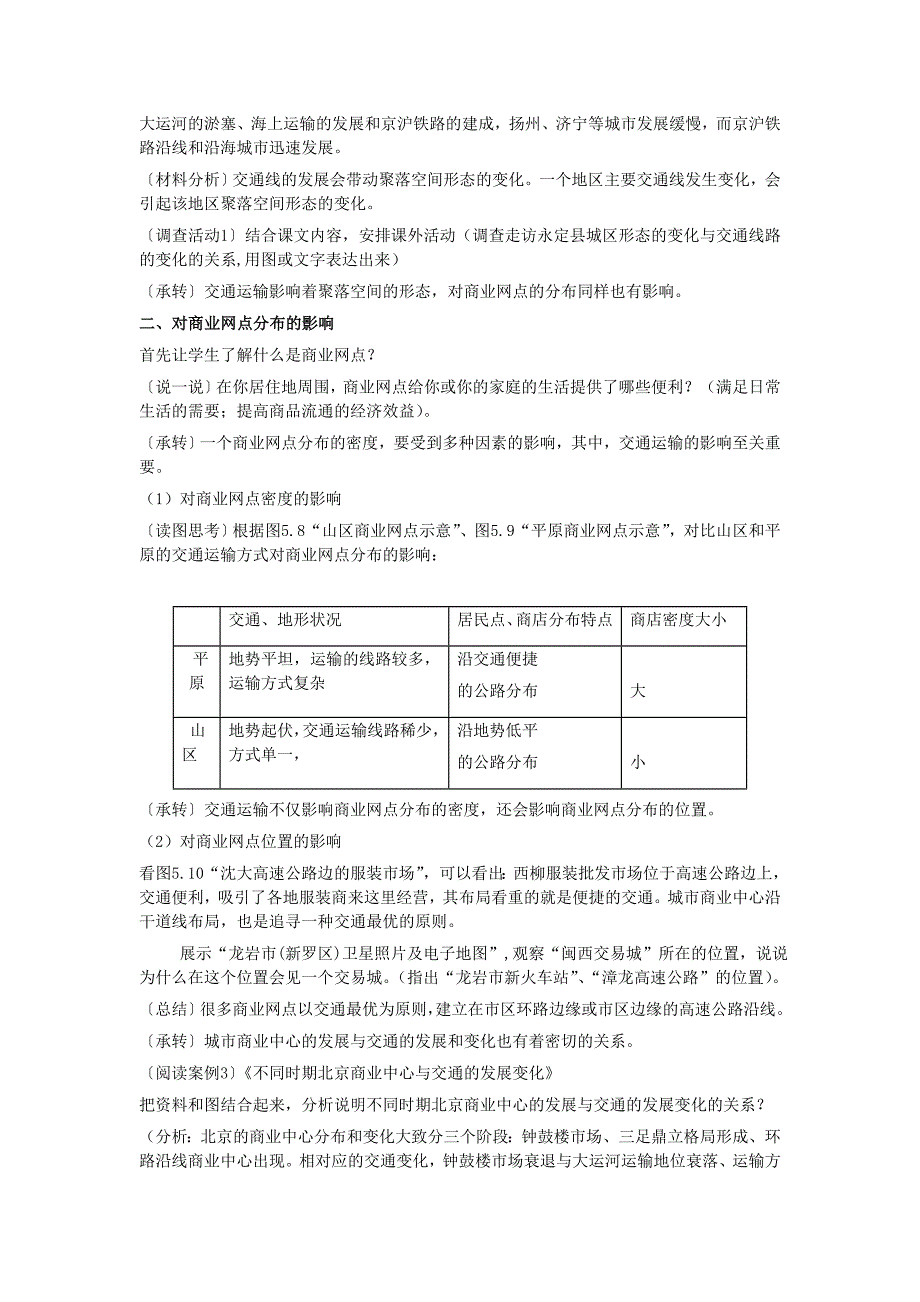 公开课教案《交通运输布局及其影响》1_第2页