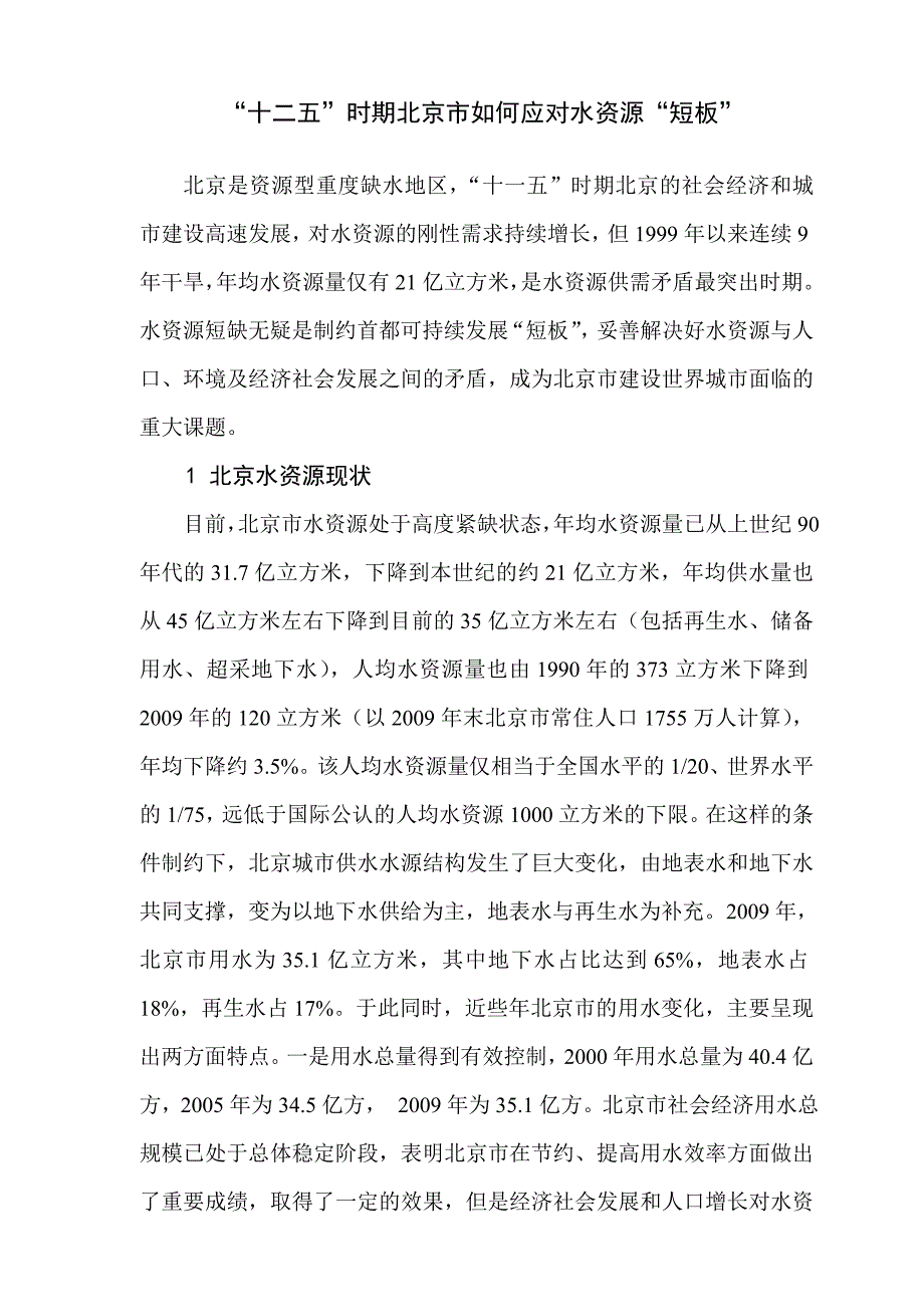 “十二五”时期北京市如何应对水资源“短板”_第1页