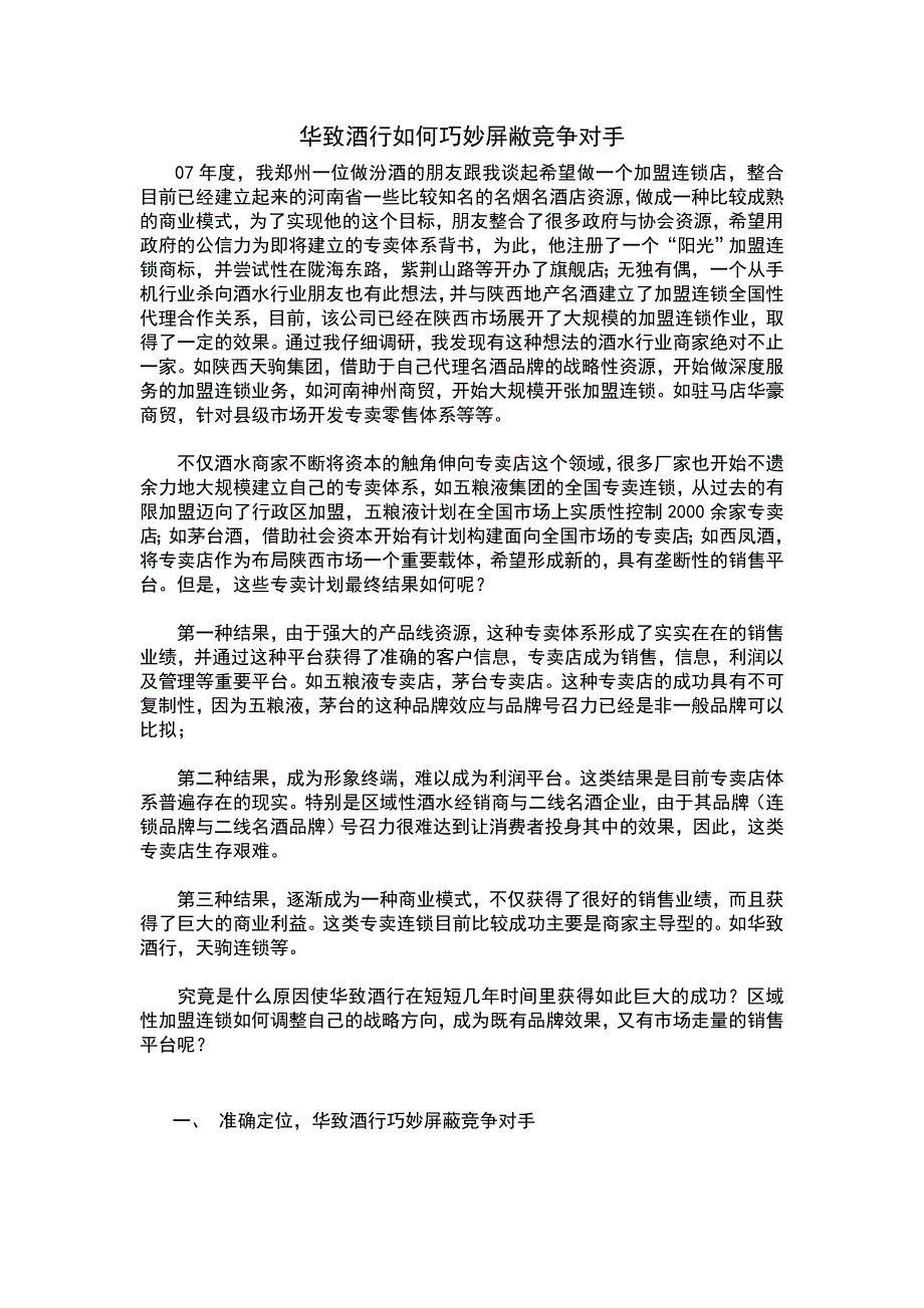 华致酒行如何巧妙屏敝竞争对手_第1页