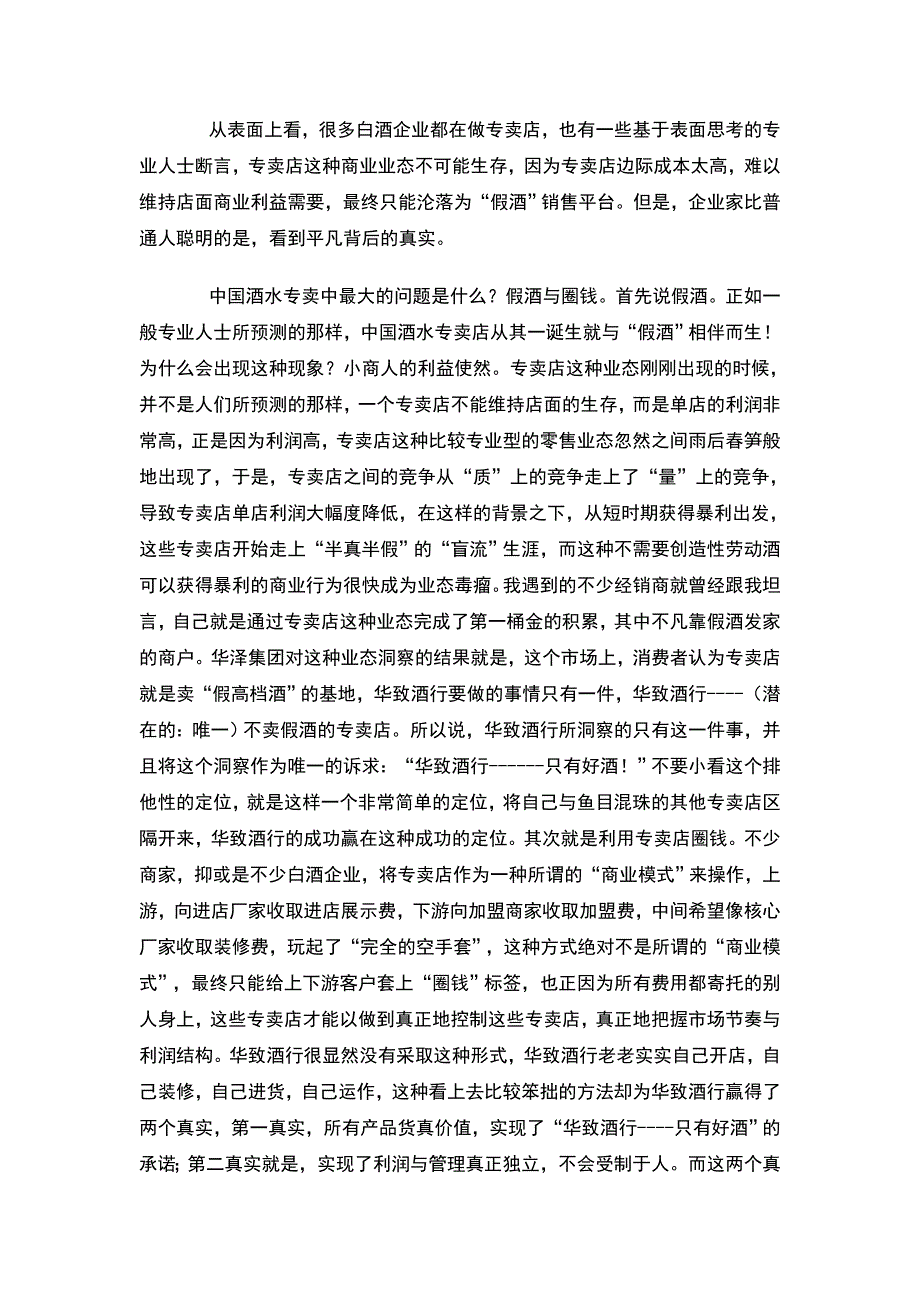 华致酒行如何巧妙屏敝竞争对手_第2页