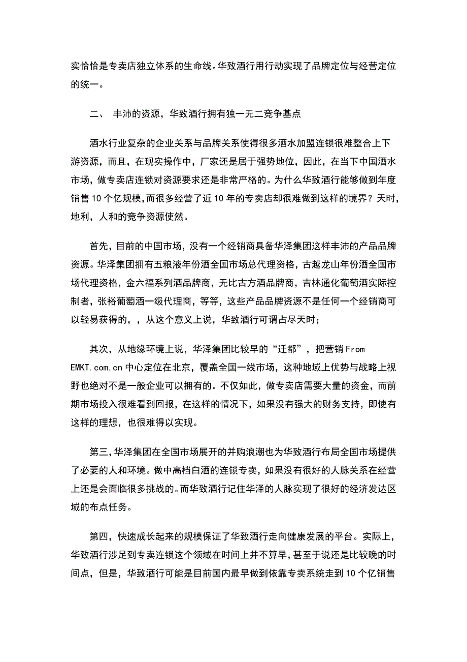 华致酒行如何巧妙屏敝竞争对手_第3页