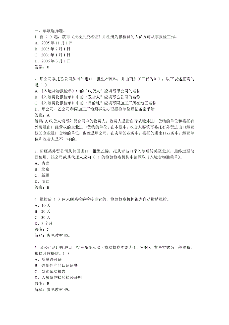 2006年第一次全国报检员资格统一考试试卷及参考答案_第1页