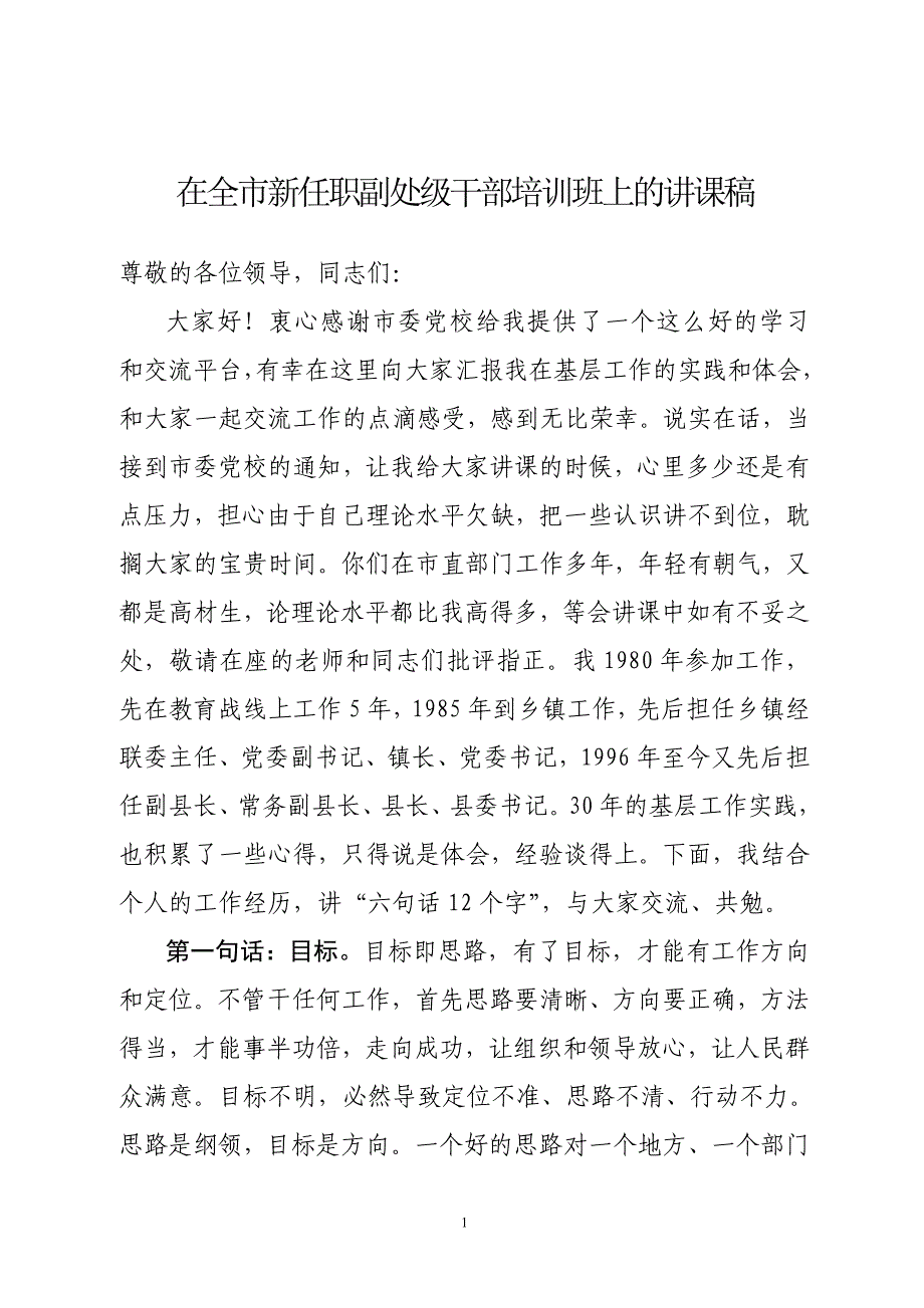 在全市新任职副处级干部培训班上的讲课稿(赵子庆)_第1页