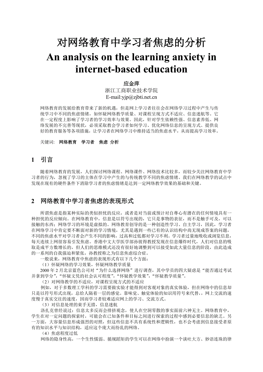 对网络教育中学习者焦虑的分析_第1页