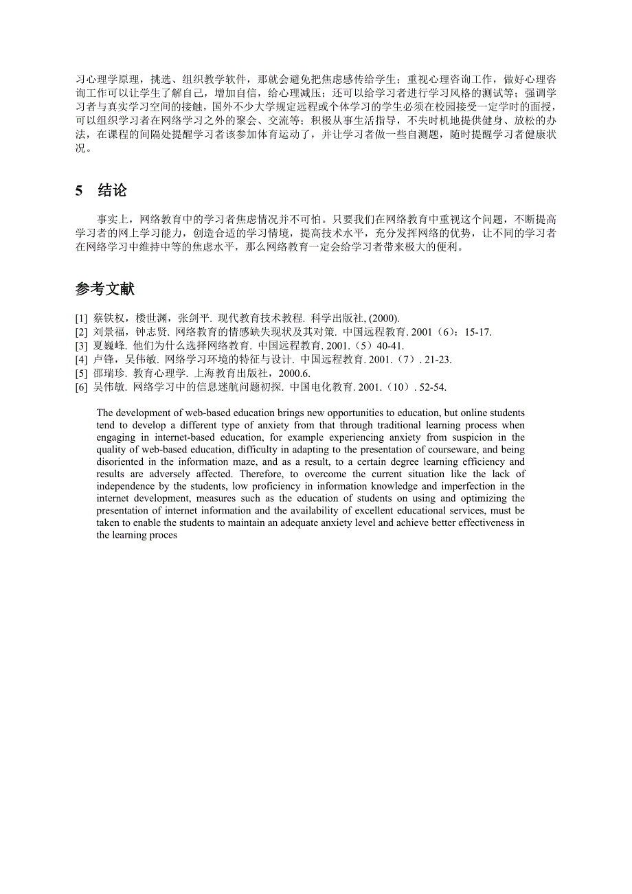 对网络教育中学习者焦虑的分析_第3页