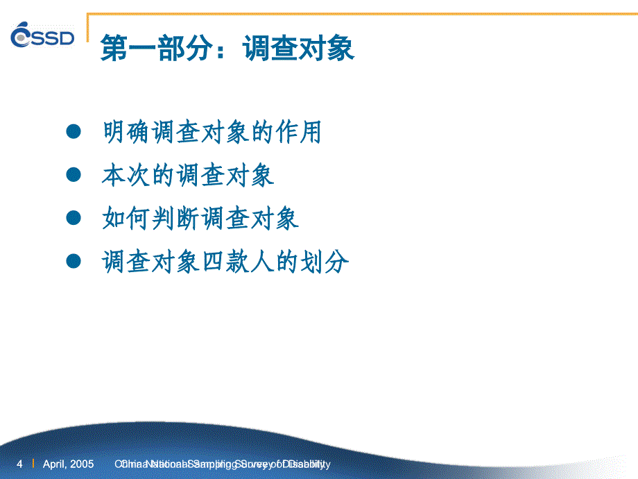 第二次全国残疾人抽样调查工作流程与安排20-广_第4页