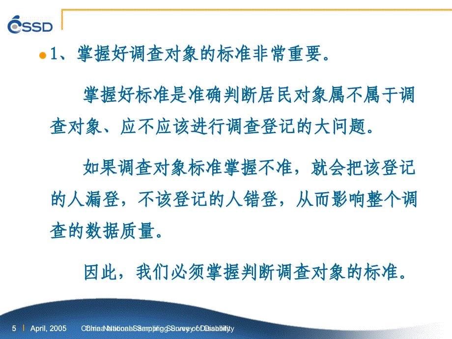 第二次全国残疾人抽样调查工作流程与安排20-广_第5页